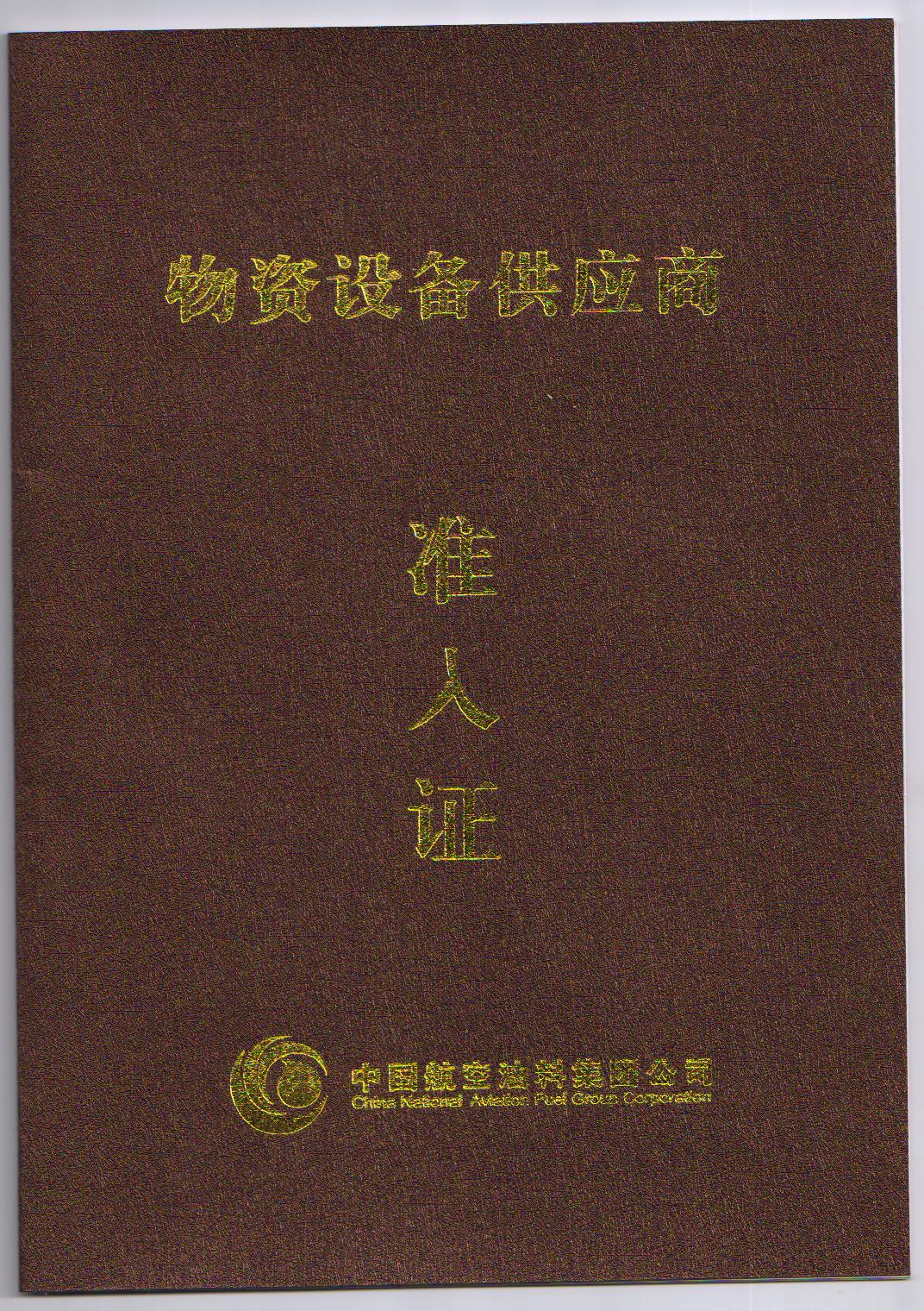 中航油入網證
